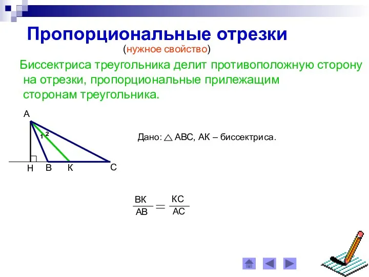 Пропорциональные отрезки (нужное свойство) Биссектриса треугольника делит противоположную сторону на отрезки, пропорциональные прилежащим сторонам треугольника.