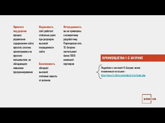 ПРЕИМУЩЕСТВА 1-С БИТРИКС Подробнее с системой 1С-Битрикс можно ознакомиться по