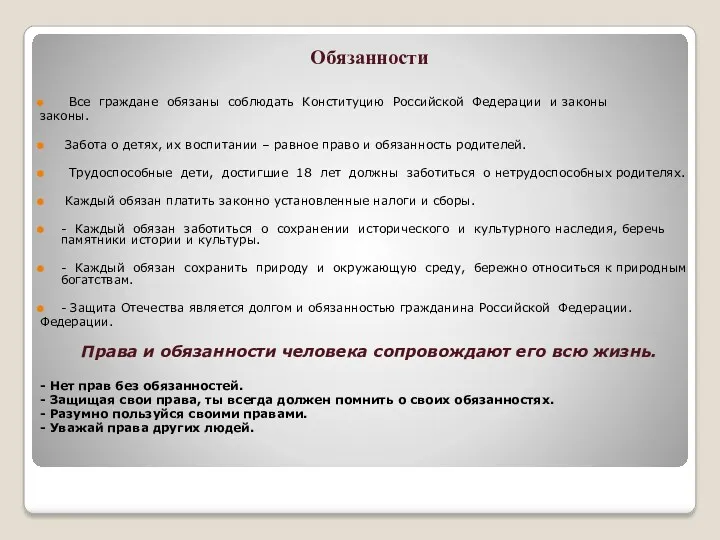 Обязанности Все граждане обязаны соблюдать Конституцию Российской Федерации и законы