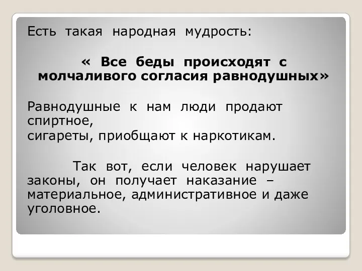 Есть такая народная мудрость: « Все беды происходят с молчаливого