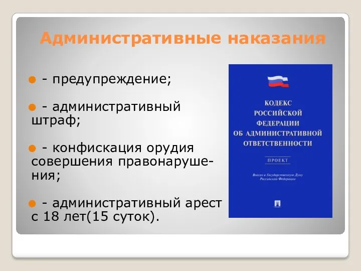 Административные наказания - предупреждение; - административный штраф; - конфискация орудия