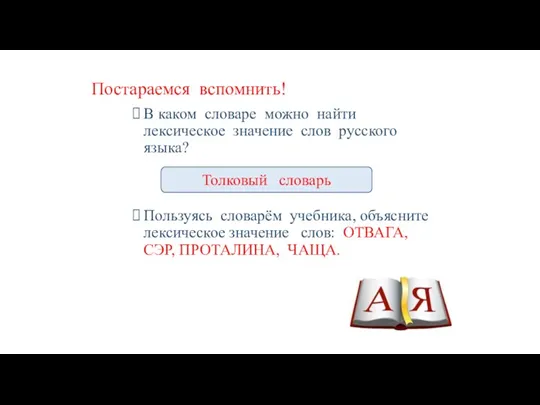 Постараемся вспомнить! В каком словаре можно найти лексическое значение слов