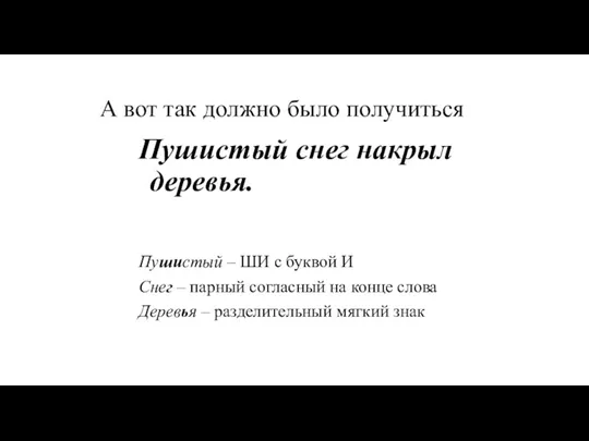 А вот так должно было получиться Пушистый снег накрыл деревья.