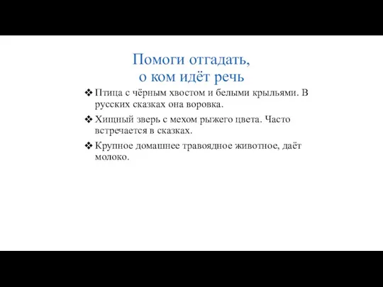 Помоги отгадать, о ком идёт речь Птица с чёрным хвостом