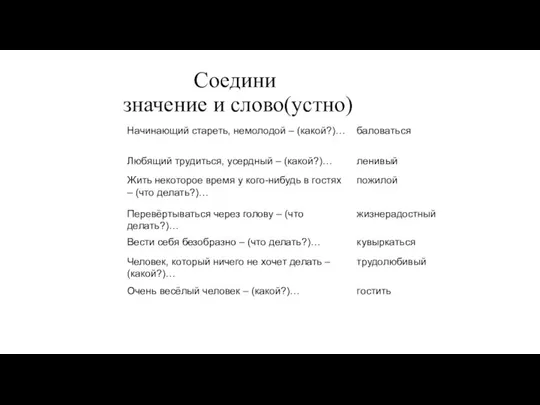 Соедини значение и слово(устно)