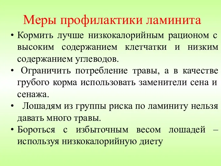 Меры профилактики ламинита Кормить лучше низкокалорийным рационом с высоким содержанием