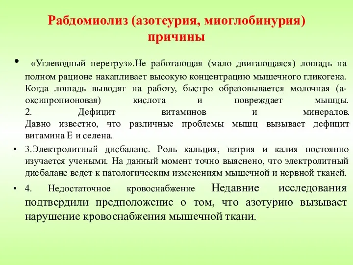 Рабдомиолиз (азотеурия, миоглобинурия) причины «Углеводный перегруз».Не работающая (мало двигающаяся) лошадь