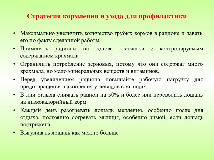 Стратегия кормления и ухода дли профилактики Максимально увеличить количество грубых