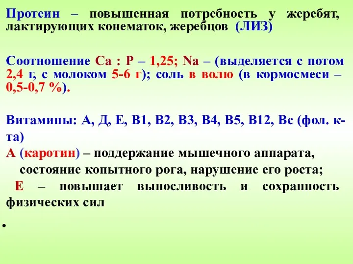 Протеин – повышенная потребность у жеребят, лактирующих конематок, жеребцов (ЛИЗ)