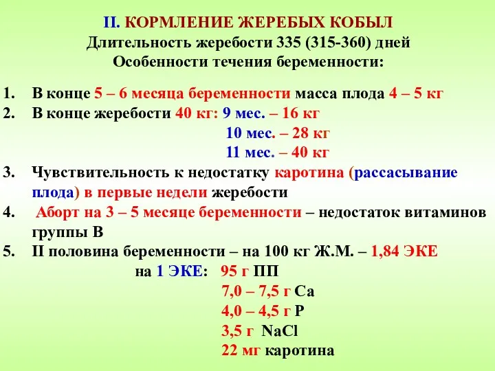 II. КОРМЛЕНИЕ ЖЕРЕБЫХ КОБЫЛ Длительность жеребости 335 (315-360) дней Особенности