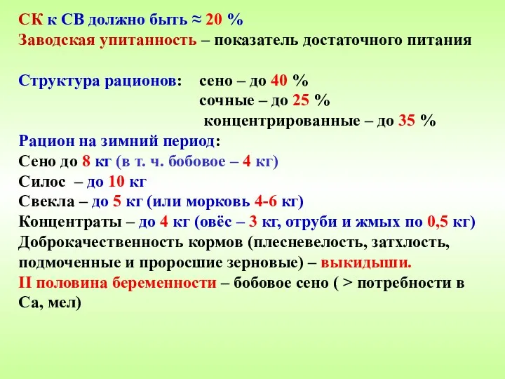 СК к СВ должно быть ≈ 20 % Заводская упитанность