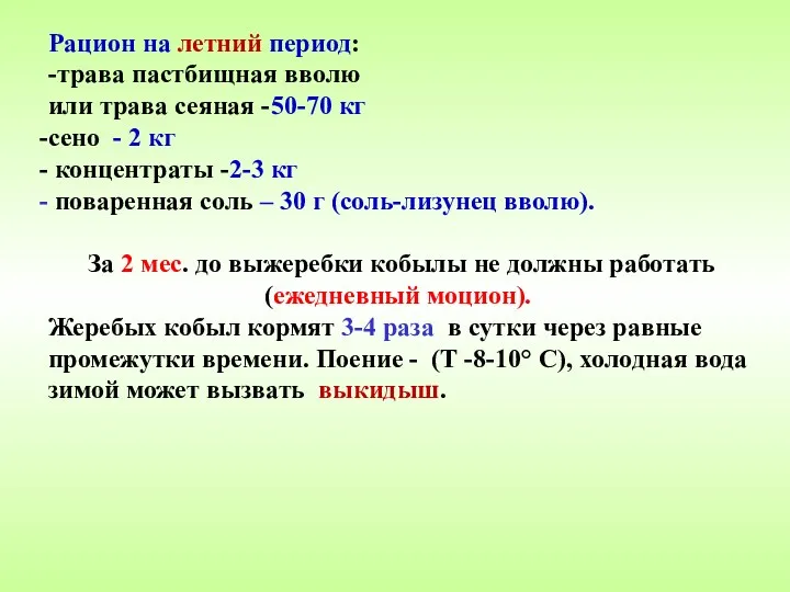 Рацион на летний период: -трава пастбищная вволю или трава сеяная