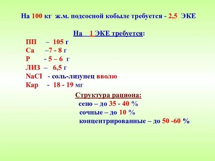 На 100 кг ж.м. подсосной кобыле требуется - 2,5 ЭКЕ