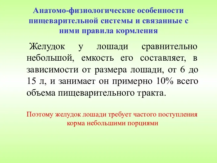 Анатомо-физиологические особенности пищеварительной системы и связанные с ними правила кормления