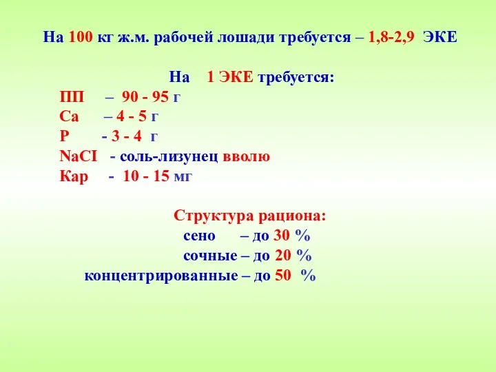 На 100 кг ж.м. рабочей лошади требуется – 1,8-2,9 ЭКЕ