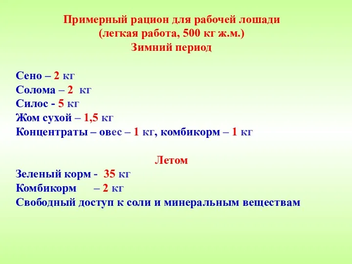 Примерный рацион для рабочей лошади (легкая работа, 500 кг ж.м.)