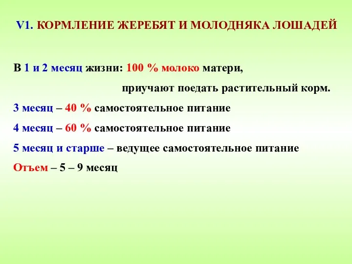 V1. КОРМЛЕНИЕ ЖЕРЕБЯТ И МОЛОДНЯКА ЛОШАДЕЙ В 1 и 2