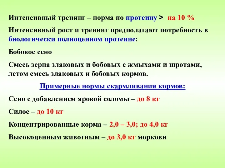 Интенсивный тренинг – норма по протеину > на 10 %