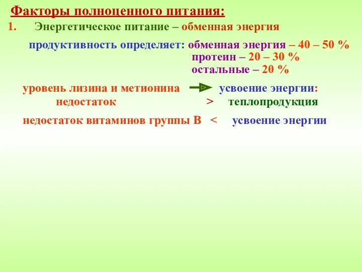 Факторы полноценного питания: Энергетическое питание – обменная энергия продуктивность определяет: