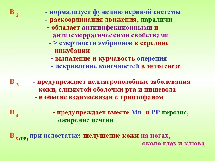 В 2 - нормализует функцию нервной системы - раскоординация движения,