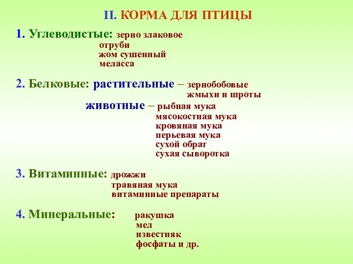 II. КОРМА ДЛЯ ПТИЦЫ 1. Углеводистые: зерно злаковое отруби жом