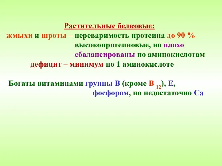 Растительные белковые: жмыхи и шроты – переваримость протеина до 90