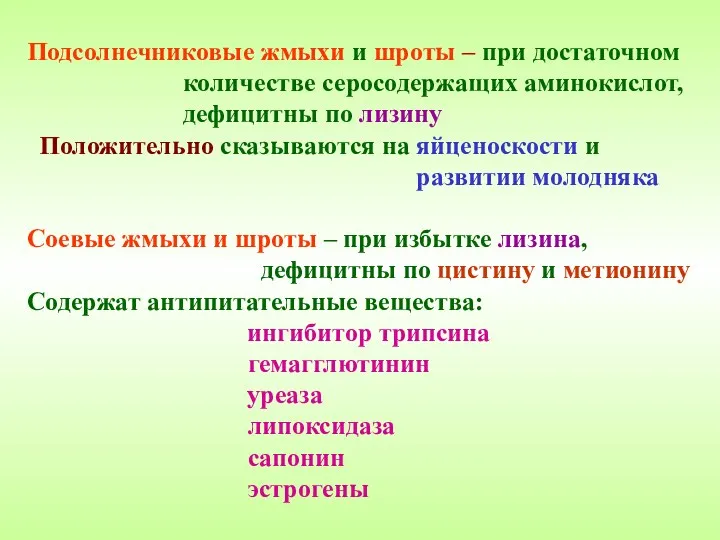 Подсолнечниковые жмыхи и шроты – при достаточном количестве серосодержащих аминокислот,