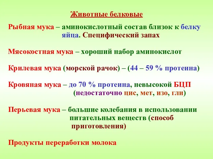 Животные белковые Рыбная мука – аминокислотный состав близок к белку