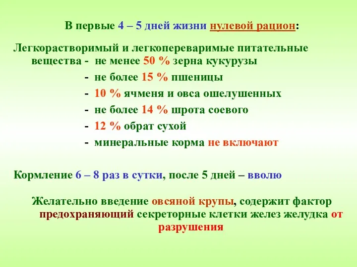 В первые 4 – 5 дней жизни нулевой рацион: Легкорастворимый