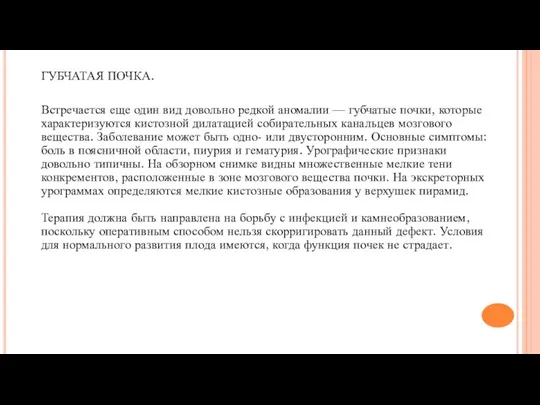 ГУБЧАТАЯ ПОЧКА. Встречается еще один вид довольно редкой аномалии —