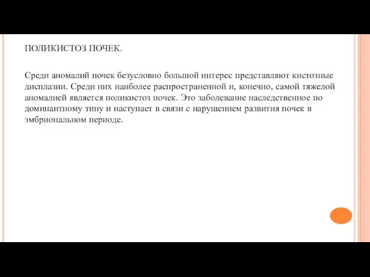 ПОЛИКИСТОЗ ПОЧЕК. Среди аномалий почек безусловно большой интерес представляют кистозные