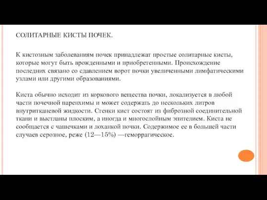 СОЛИТАРНЫЕ КИСТЫ ПОЧЕК. К кистозным заболеваниям почек принадлежат простые солитарные