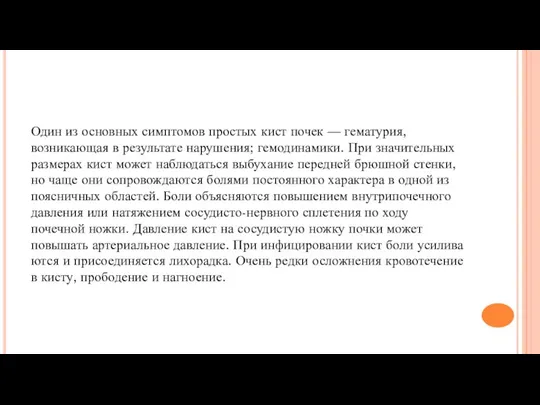 Один из основных симптомов простых кист почек — гематурия, возникающая