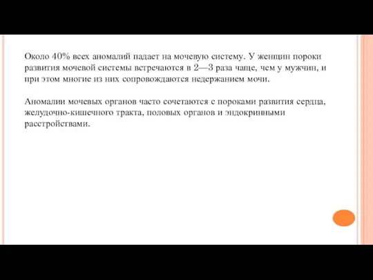 Около 40% всех аномалий падает на мочевую систему. У женщин