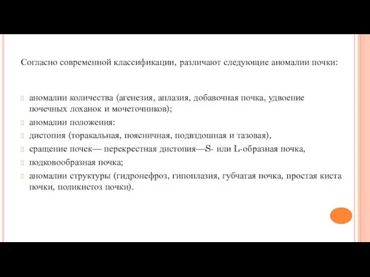 Согласно современной классификации, различают следующие аномалии почки: аномалии количества (агенезия,