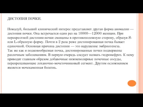 ДИСТОПИЯ ПОЧКИ. Пожалуй, больший клинический интерес представляет другая форма аномалии