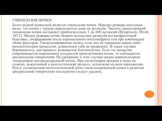 ГИПОПЛАЗИЯ ПОЧКИ. Более редкой аномалией является гипоплазия почки. Нередко размеры