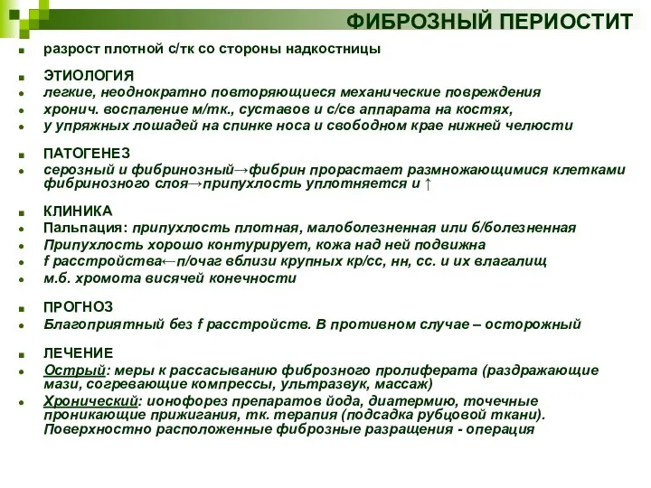 ФИБРОЗНЫЙ ПЕРИОСТИТ разрост плотной с/тк со стороны надкостницы ЭТИОЛОГИЯ легкие, неоднократно повторяющиеся механические