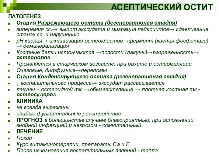 АСЕПТИЧЕСКИЙ ОСТИТ ПАТОГЕНЕЗ Стадия Разрежающего остита (дегенеративная стадия) гиперемия сс.→ выпот экссудата и