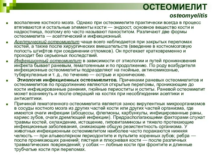 ОСТЕОМИЕЛИТ osteomyelitis воспаление костного мозга. Однако при остеомиелите практически всегда в процесс втягиваются