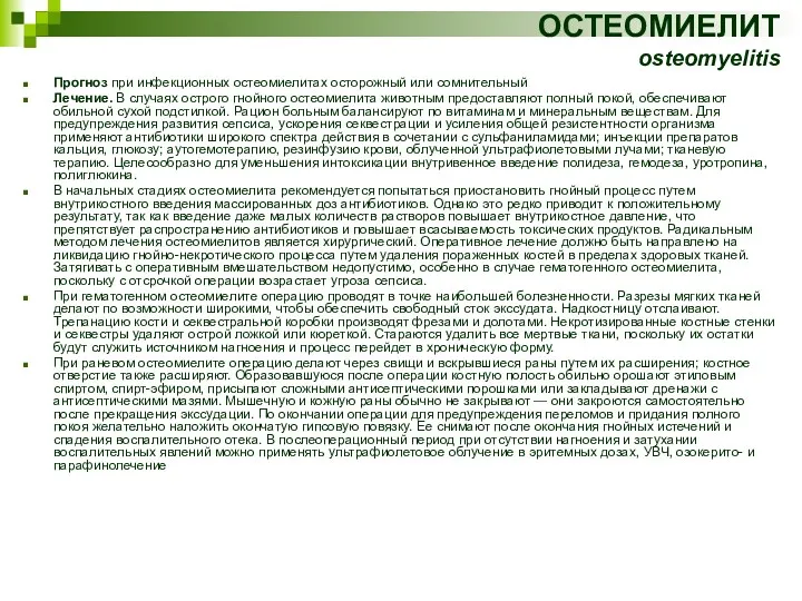 ОСТЕОМИЕЛИТ osteomyelitis Прогноз при инфекционных остеомиелитах осторожный или сомнительный Лечение. В случаях острого