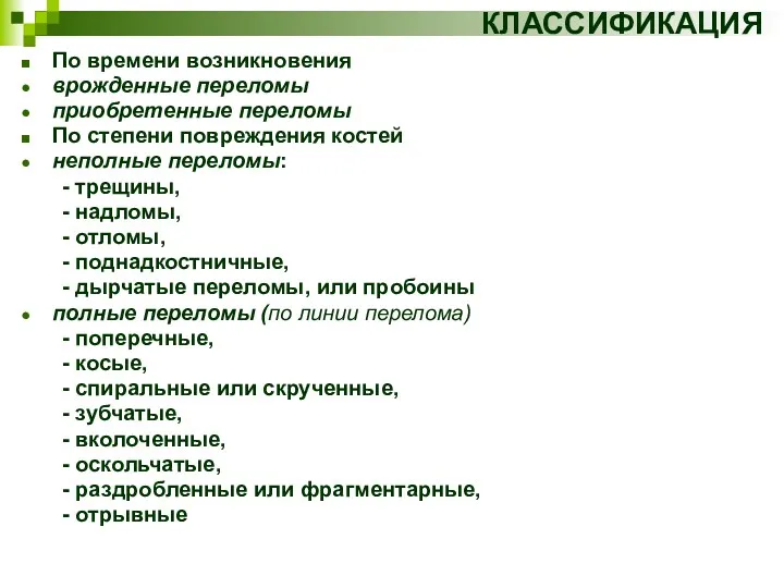 КЛАССИФИКАЦИЯ По времени возникновения врожденные переломы приобретенные переломы По степени повреждения костей неполные