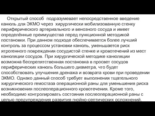 Открытый способ подразумевает непосредственное введение канюль для ЭКМО через хирургически