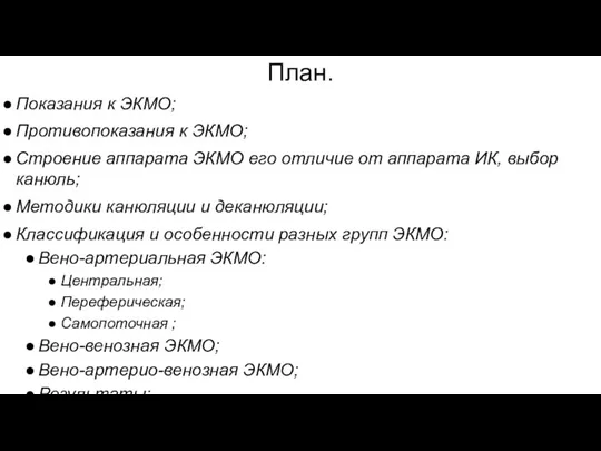 План. Показания к ЭКМО; Противопоказания к ЭКМО; Строение аппарата ЭКМО