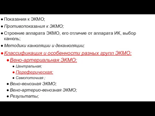 Показания к ЭКМО; Противопоказания к ЭКМО; Строение аппарата ЭКМО, его