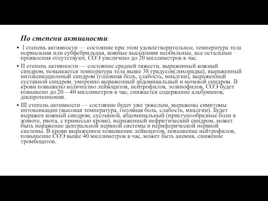 По степени активности: I степень активности — состояние при этом