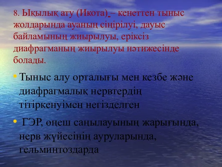 8. Ықылық ату (Икота) – кенеттен тыныс жолдарында ауаның сіңірілуі,