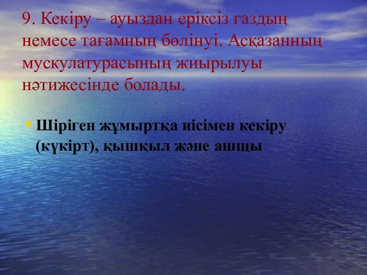 9. Кекіру – ауыздан еріксіз газдың немесе тағамның бөлінуі. Асқазанның