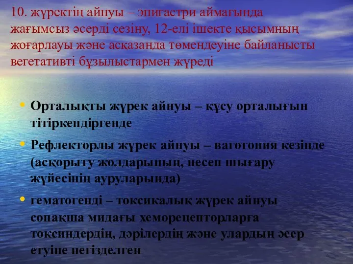 10. жүректің айнуы – эпигастри аймағында жағымсыз әсерді сезіну, 12-елі