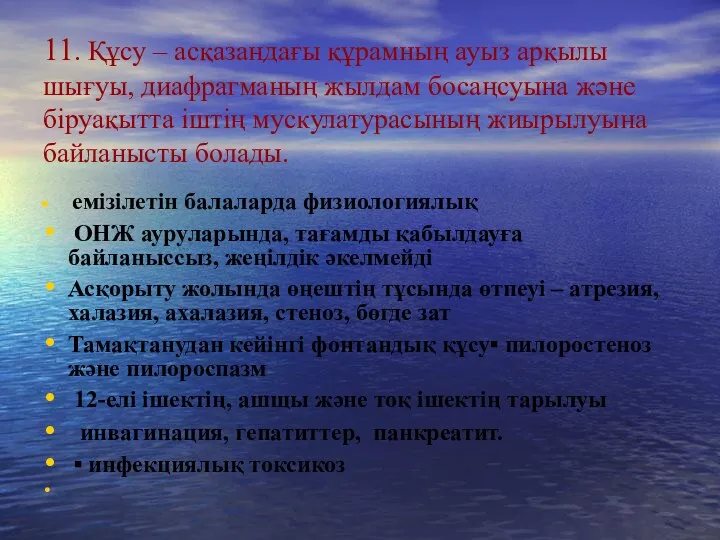 11. Құсу – асқазандағы құрамның ауыз арқылы шығуы, диафрагманың жылдам